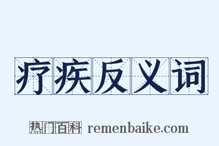 疗疾反义词是什么意思的图片